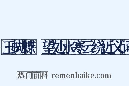 玉蝴蝶·望处水寒云绕近义词是什么意思的图片